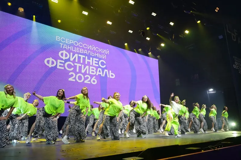 Выступление на сцене Всероссийского фитнес-фестиваля 2026