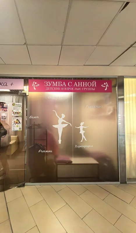 Вход в студию «Зумба с Анной» в БЦ «Красногорск-Плаза»
